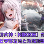 【勝利の女神：NIKKE】効率的なリセマラ方法と攻略解説！